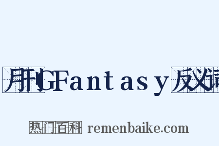 月刊GFantasy反义词是什么意思的图片
